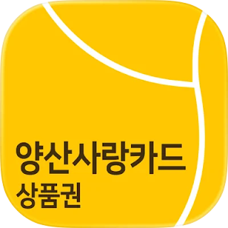 양산사랑카드 앱 설치 사용방법(카드 발급·충전·사용처)