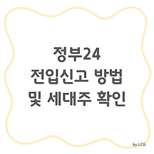 정부24 전입신고 인터넷으로 하는 방법 | 혼인신고 전 동거인 전입신고 세대주 확인