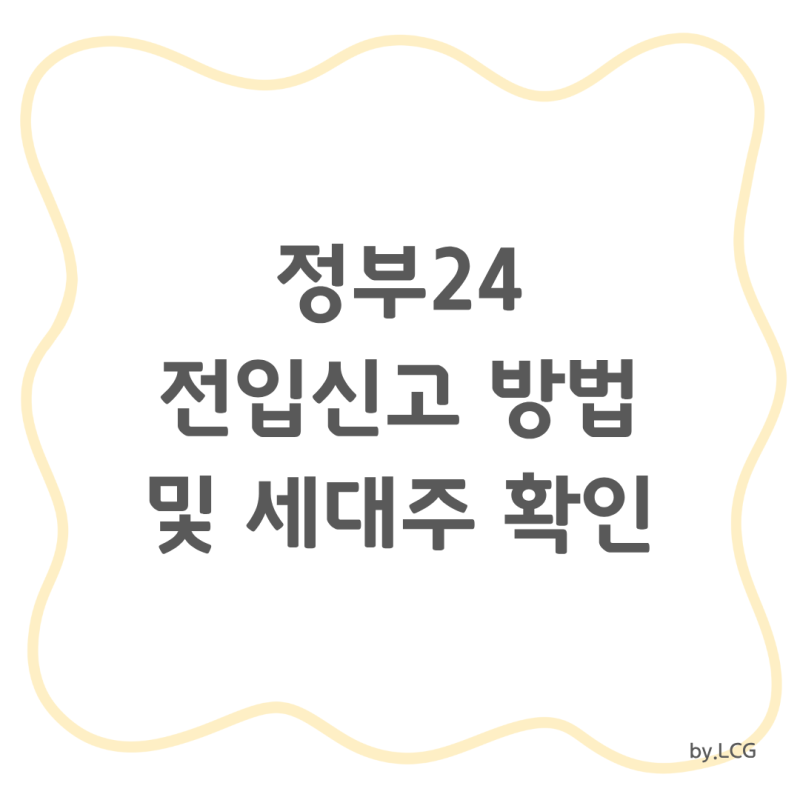 정부24 전입신고 인터넷으로 하는 방법 | 혼인신고 전 동거인 전입신고 세대주 확인