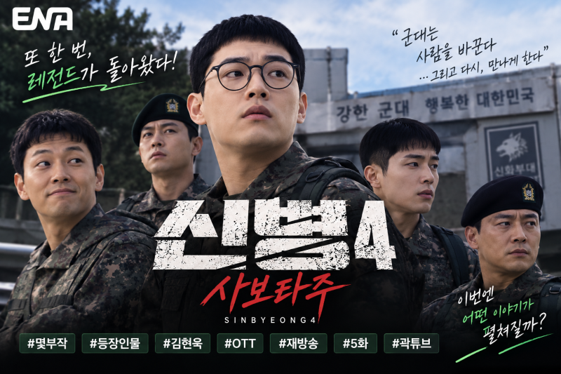 신병4 사보타주 총정리, OTT 몇부작 등장인물 김현욱부터 재방송·5화까지