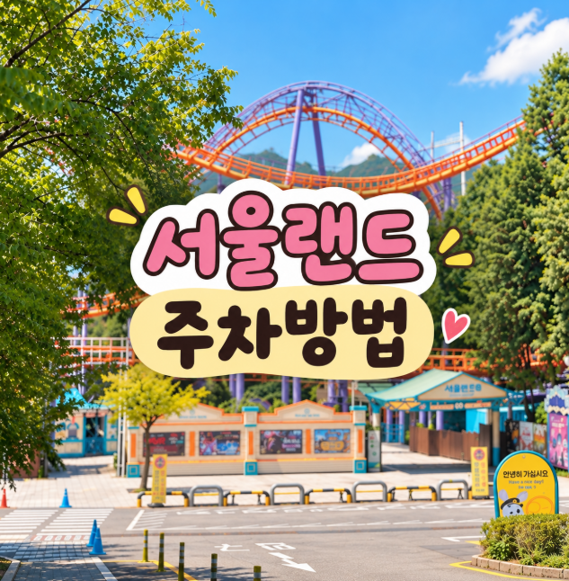 서울랜드 주차방법, 코끼리열차 안 타고 입장 3분컷! 동문주차장 후기