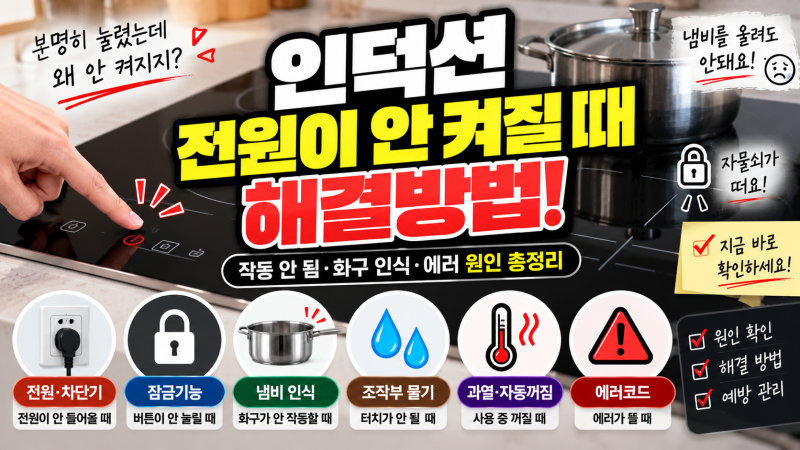 인덕션 전원이 안 켜질 때 해결방법｜작동 안 됨·화구 인식·에러 원인