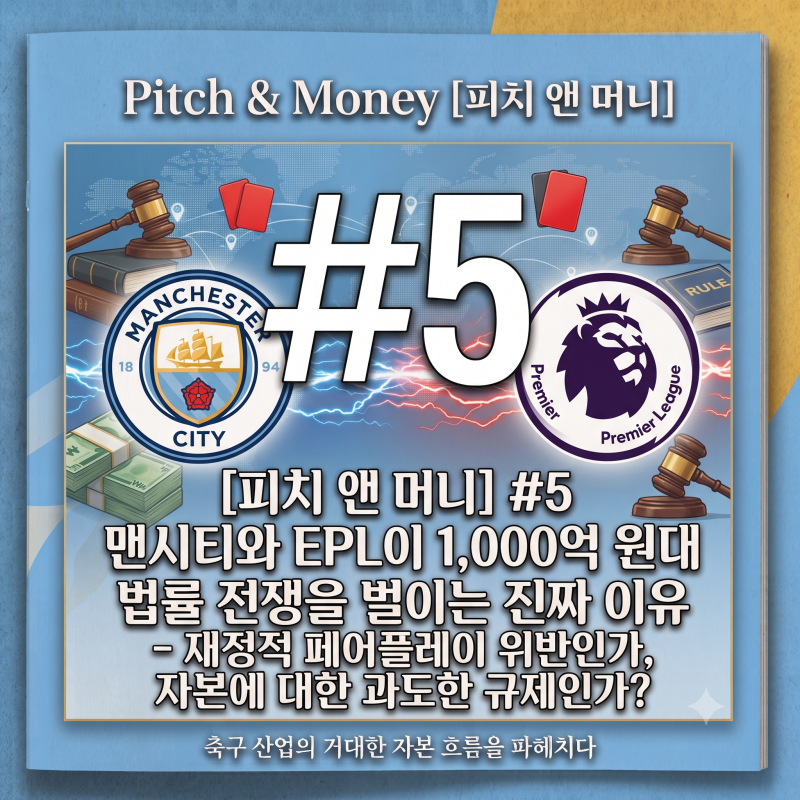 [피치 앤 머니] #5 맨시티와 EPL이 1,000억 원대 법률 전쟁을 벌이는 진짜 이유 - 재정적 페어플....