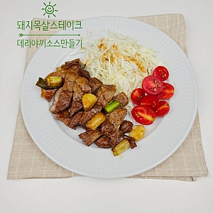 정호영 돼지고기 목살 스테이크 데리야끼 소스 만들기