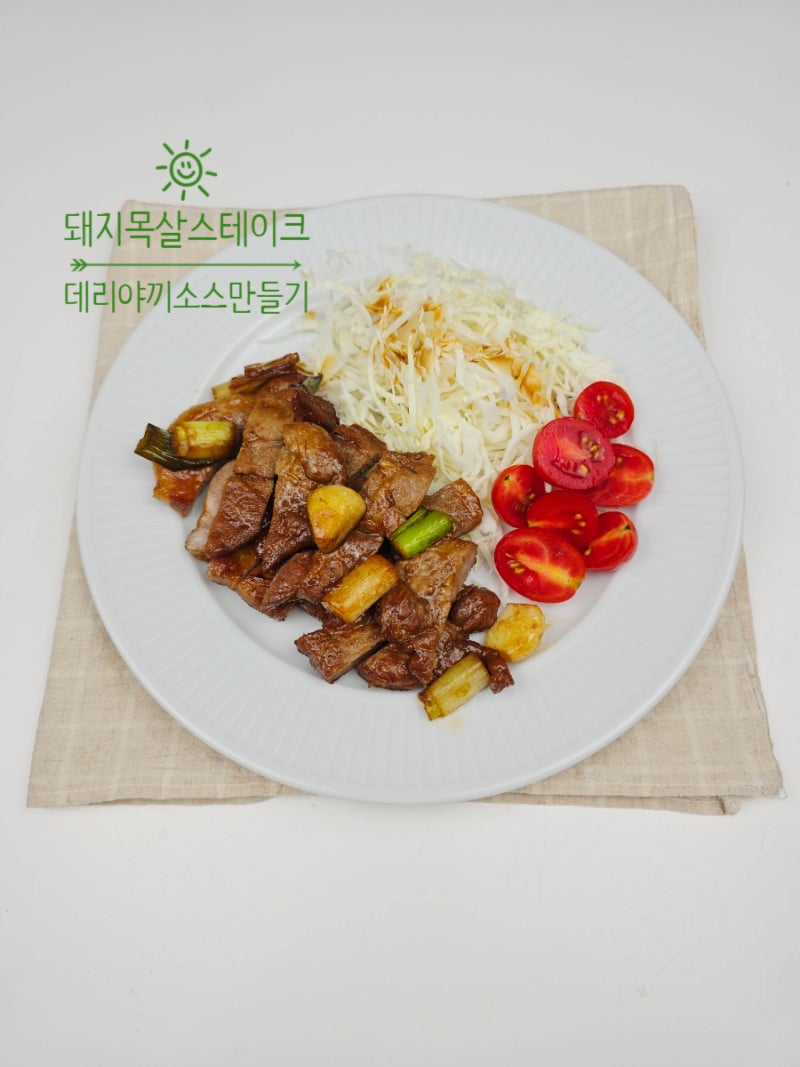 정호영 돼지고기 목살 스테이크 데리야끼 소스 만들기