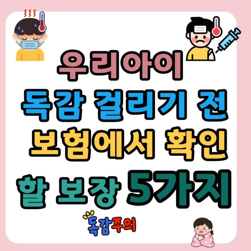 ✅ 우리 아이 독감 걸리기 전 보험에서 확인할 보장 5가지