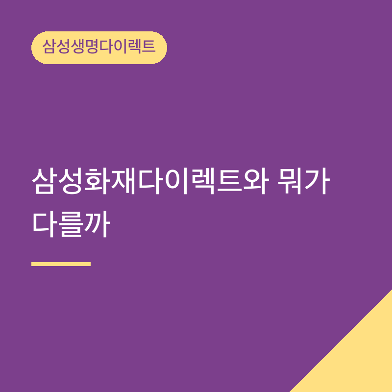 삼성생명다이렉트 삼성화재다이렉트와 뭐가 다를까