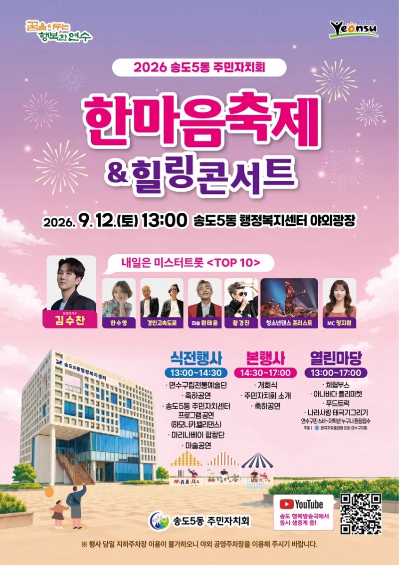 [26.09.12] 2026 송도5동 한마음축제 & 힐링콘서트 초대가수 라인업 김수찬 한수영 황경진 원태윤....
