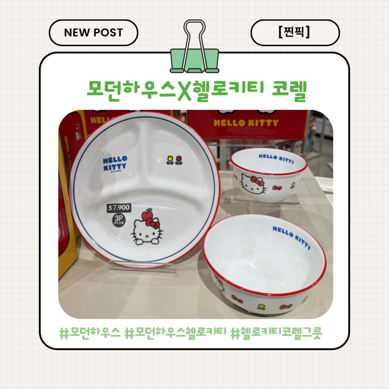 [찐픽] 모던하우스 키티코렐 그릇 총정리ㅣ 가격부터 디자인까지, 헬로키티 좋아한다면 주목....