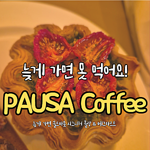 대구 로스터리 카페 추천! 들안길 대구 상동 카페 '파우사커피로스터스' 수성못 디저트 카페 ....