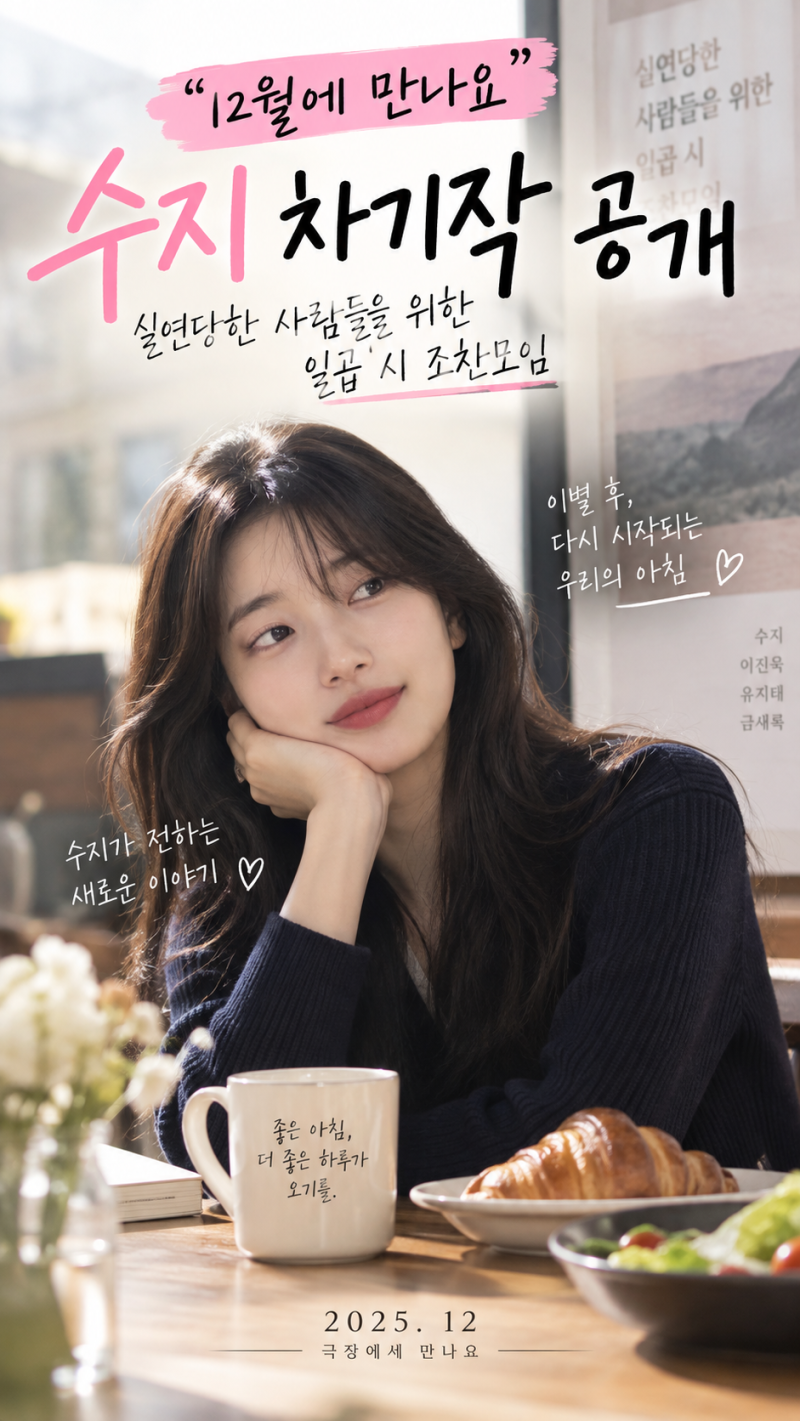 “12월에 만나요” 수지 차기작 공개…이진욱과 만난 이유가 의외였다