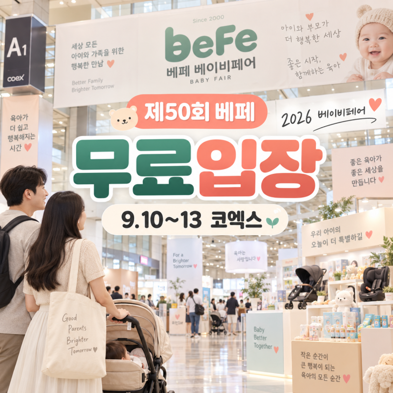 제50회 베페 베이비페어 2026 무료입장·코엑스 일정·준비물 총정리