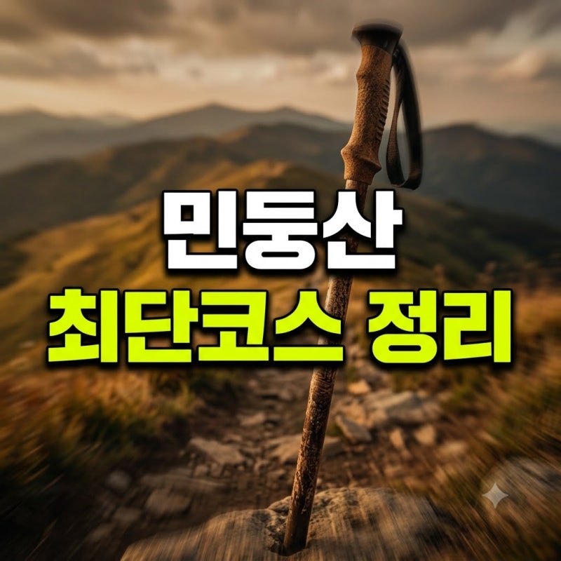 민둥산 등산 최단 코스 날씨 돌리네 맛집 총정리(+거북이 쉼터 억새 축제 숙소 강원도 정선 ....