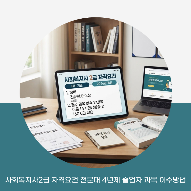 사회복지사2급 자격요건 전문대 4년제 졸업자 과목 이수방법
