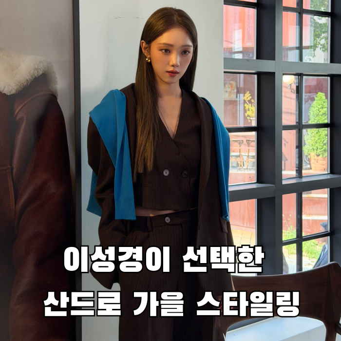 이성경이 선택한 산드로 26FW, 분위기 있는 가을 패션