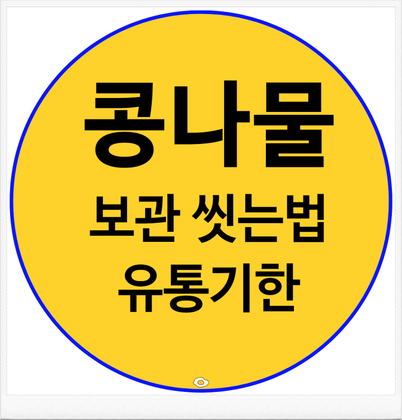 콩나물 유통기한 얼마나 될까? 보관법부터 씻는법 손질법까지
