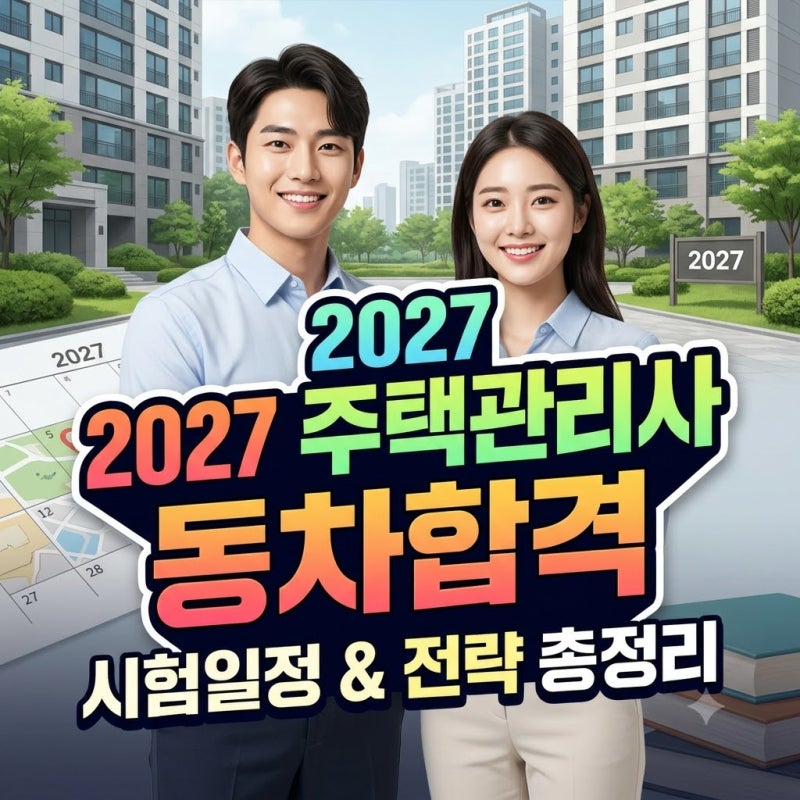 2027 주택관리사 시험일정과 1·2차 동차 합격 전략 총정리