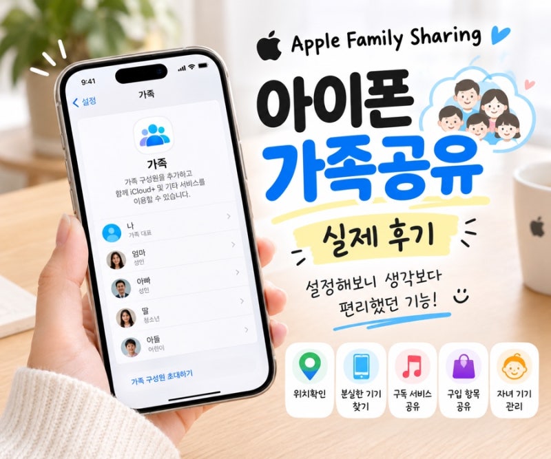 아이폰 가족공유 실제 후기 설정해보니 생각보다 편리했던 이유