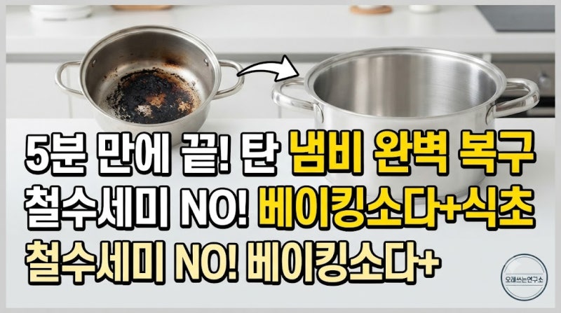 스테인리스 냄비 탄 자국 싹 지우는 5분 초간단 살림법 (철수세미 금지!)