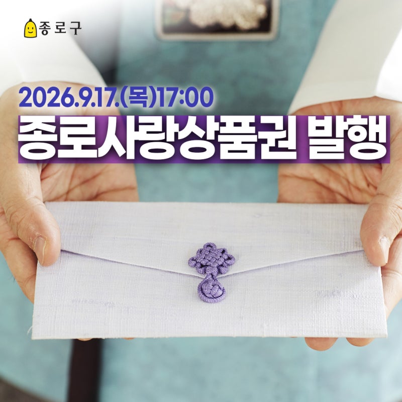 2026년 추석맞이 종로사랑상품권 발행