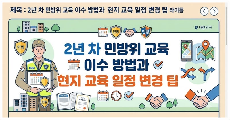 2년 차 민방위 교육 이수 방법과 현지 교육 일정 변경 및 안내
