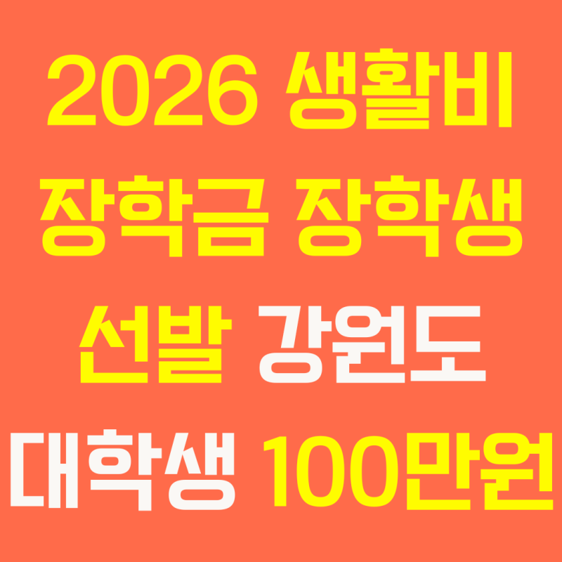 2026 생활비 장학금 장학생 선발, 강원도 대학생 100만원 장학금 신청대상 · 서류 · 신청방법 ....
