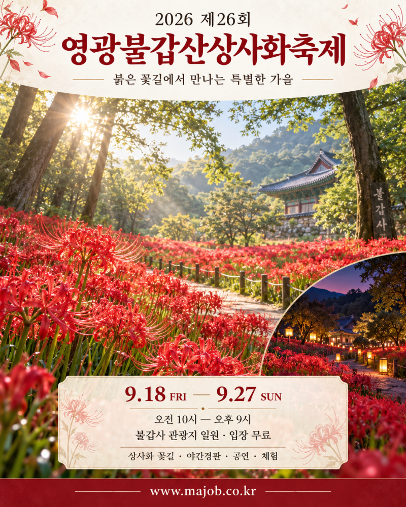 2026 영광불갑산상사화축제, 붉은 꽃바다 절정은 언제? 일정·야간개장·주차 총정리