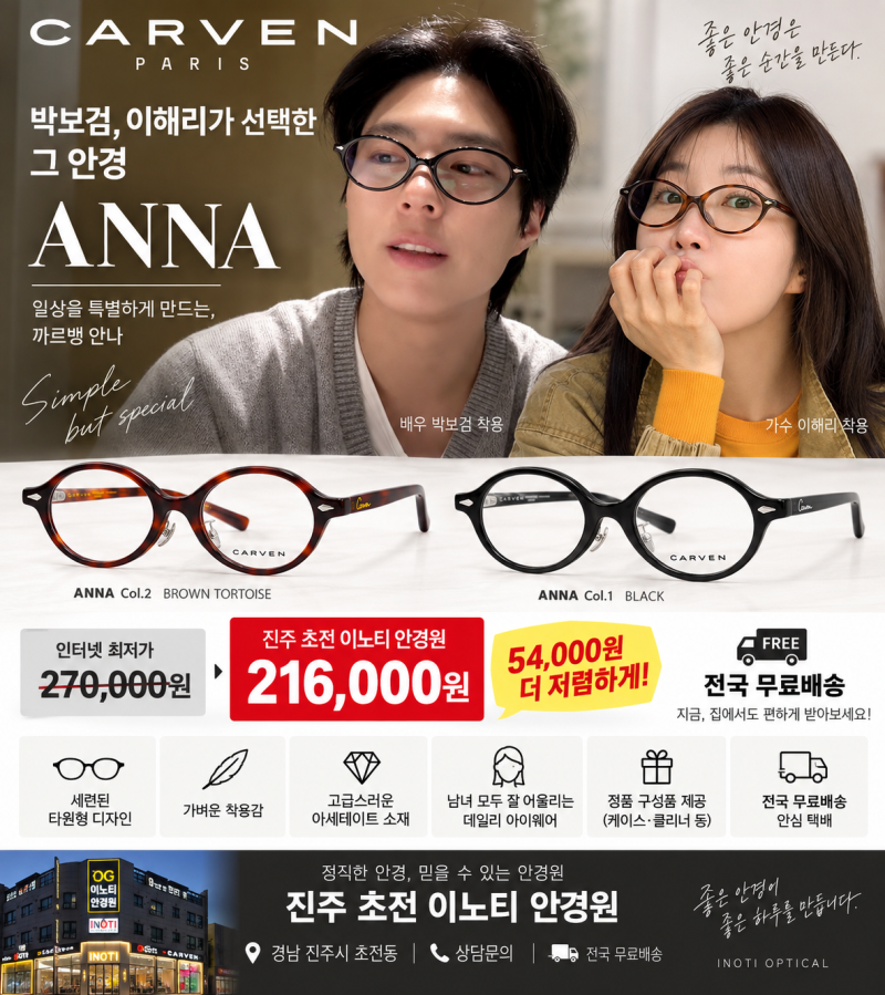 박보검·이해리 안경 찾았다! 까르뱅 ANNA 27만원→21만6천원 전국 무료배송
