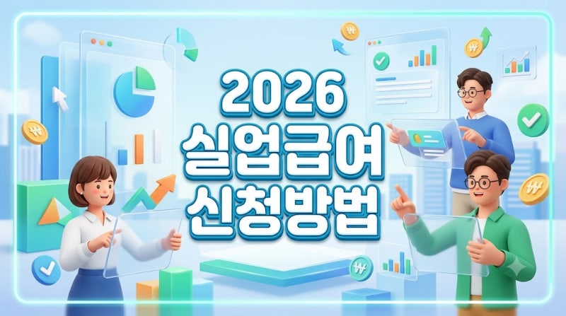 2026 실업급여 신청방법 조건 서류, 퇴사 후 꼭 확인할 절차 안내