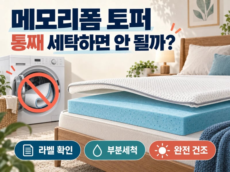 세탁 금지 라벨이 붙은 메모리폼 토퍼, 통째로 빨면 안 되는 이유
