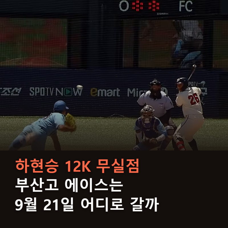 하현승 12K 무실점, 양키스도 주목한 부산고 에이스는 9월 21일 어디로 갈까