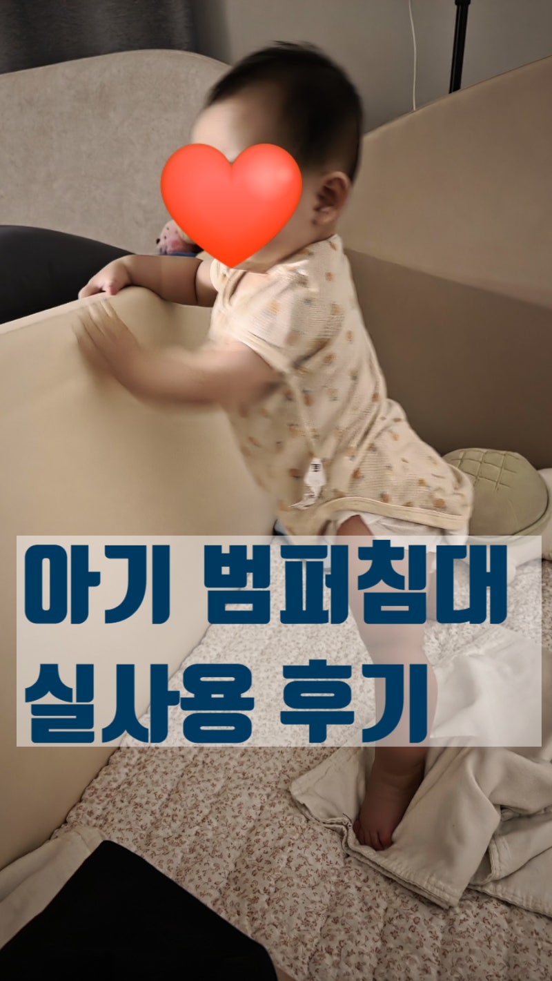 신생아 침대 졸업, 분리수면 꼭 해야 할까? 베베클레르 범퍼침대 9개월 안방 실사용 솔직 후....