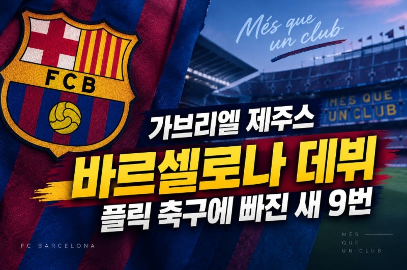 가브리엘 제주스, 바르셀로나 데뷔 완료…플릭 축구에 빠진 새 9번의 첫인상