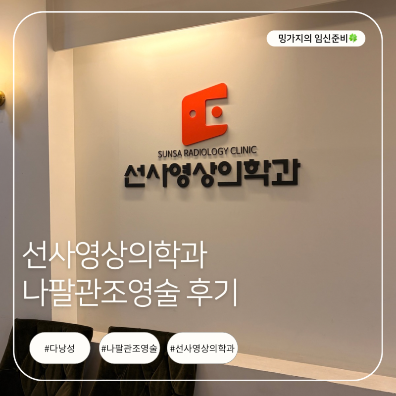 임신준비| 다낭성 임준생의 나팔관조영술 후기