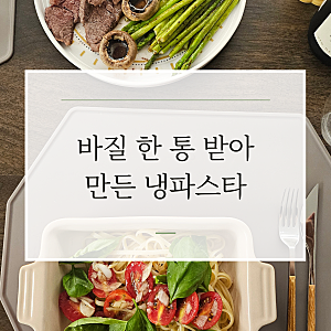 바질 한 통 받아 만든 방울토마토 마리네이드 냉파스타