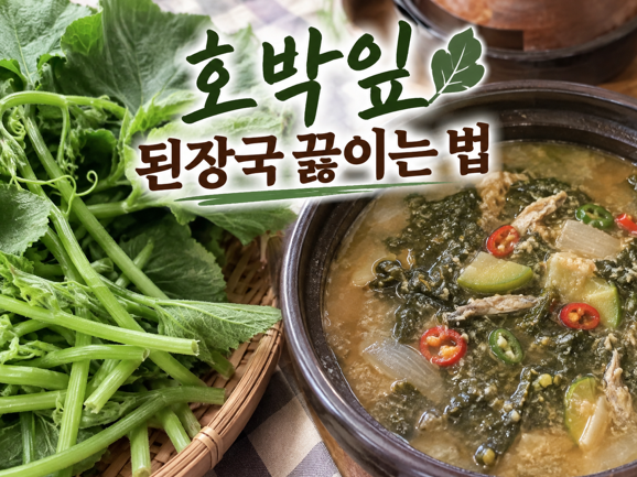 호박잎 된장국 끓이는 법｜엄마가 끓여주시던 구수한 여름 집밥