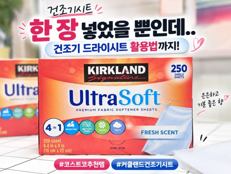 코스트코추천템 건조기시트 한 장 넣었을 뿐인데.. 건조기 드라이시트 활용법까지!