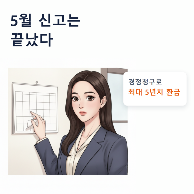 종소세 신고는 끝났지만 환급은 남아 있다 — 경정청구로 최대 5년치 놓친 공제 되찾기