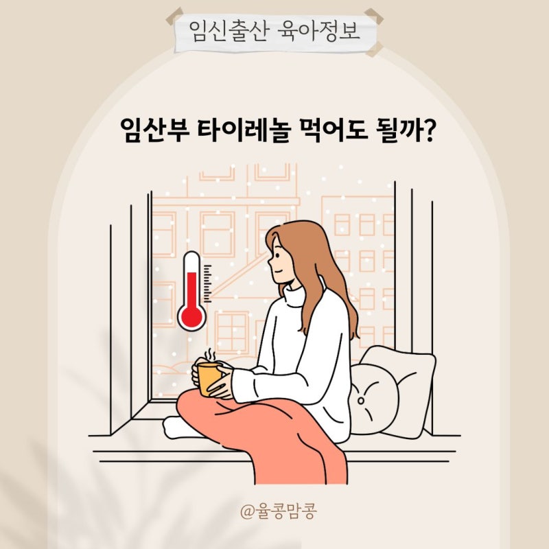 임산부 타이레놀 500mg, 열감기 두통에 먹어도 될까? 복용법 정리