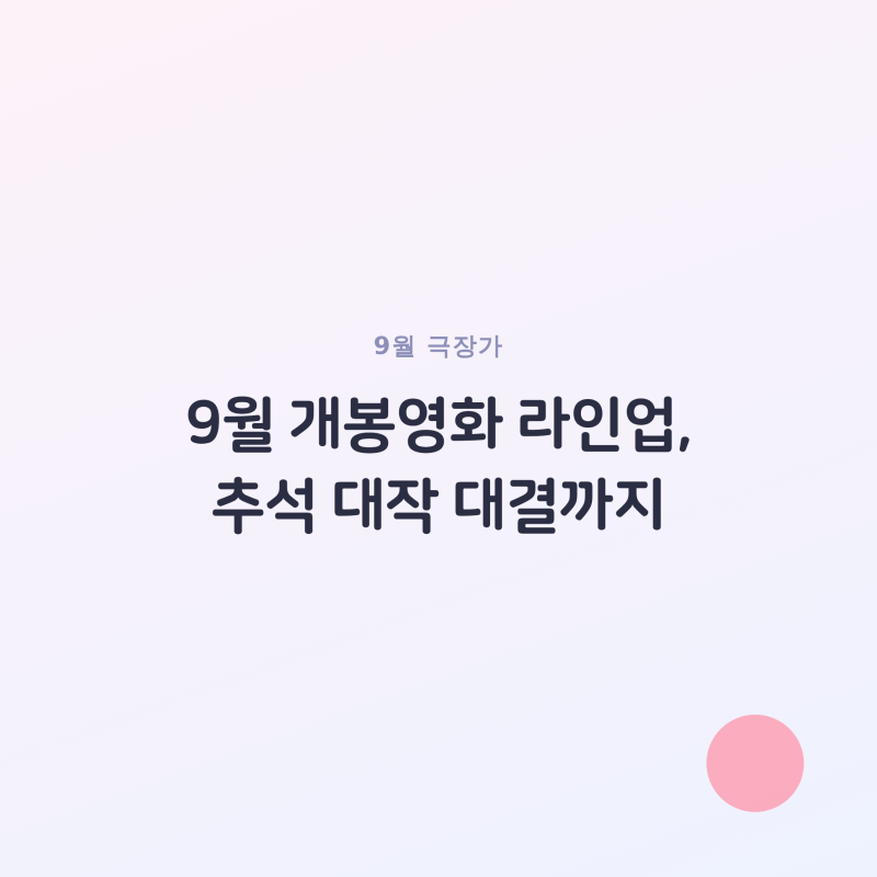 9월 개봉영화 라인업, 추석 대작 대결까지