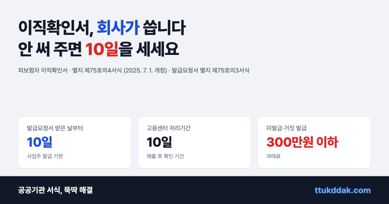 이직확인서 양식 다운로드와 처리기간 10일 · 이직사유 코드표 (발급요청서 포함)