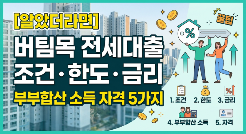 [알았더라면]버팀목 전세대출 조건 한도 금리 및 부부합산 소득 자격 5가지