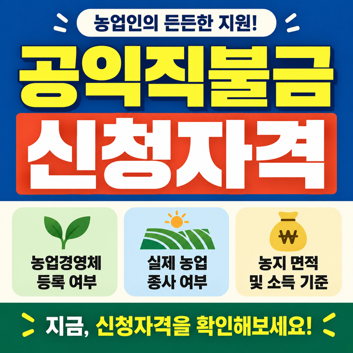 2027년 공익직불금 신청자격, 지급단가 얼마나 오를까