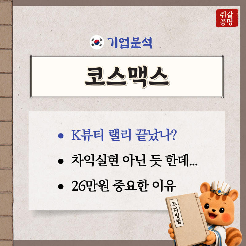"분할 매수 구간일까?" 코스맥스 주가 전망, 26만원 중요한 이유