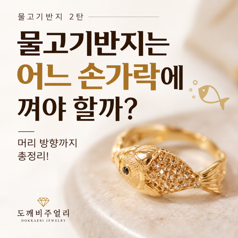 물고기반지는 어느 손가락에 껴야 할까? 머리 방향까지 총정리