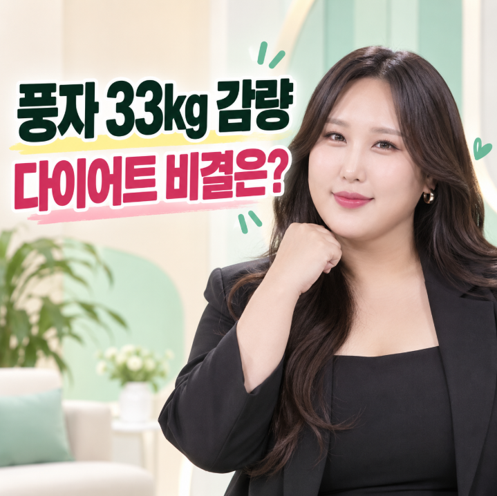 풍자 33kg 감량 다이어트 비결, 간헐적 단식과 식단은?