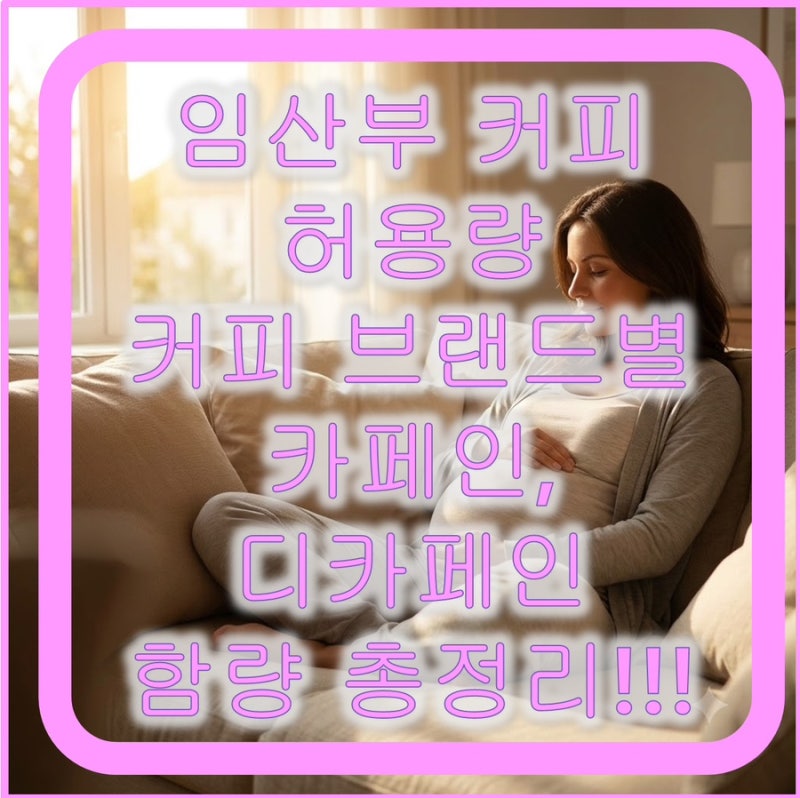 커피 브랜드별 카페인, 디카페인 함량 총정리 (스타벅스 디카페인 함량은?)