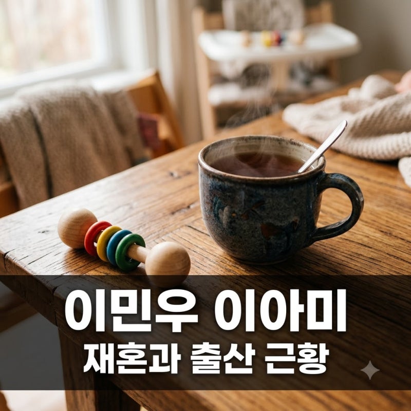 이아미 이민우 재혼 둘째 출산 후 근황 동안 비주얼 관심 받는 이유