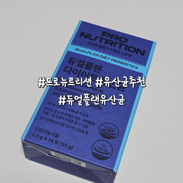 [프로뉴트리션] 웬디 다이어트 유산균 추천! 듀얼플랜 유산균으로 챙기는 장건강 관리템