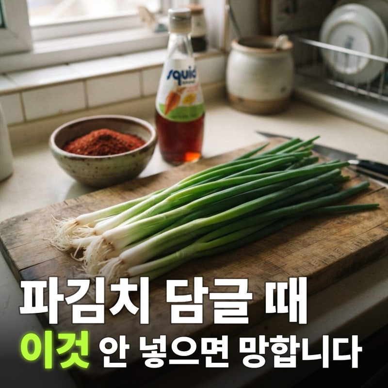 파김치 담그는법 전라도식 황금레시피